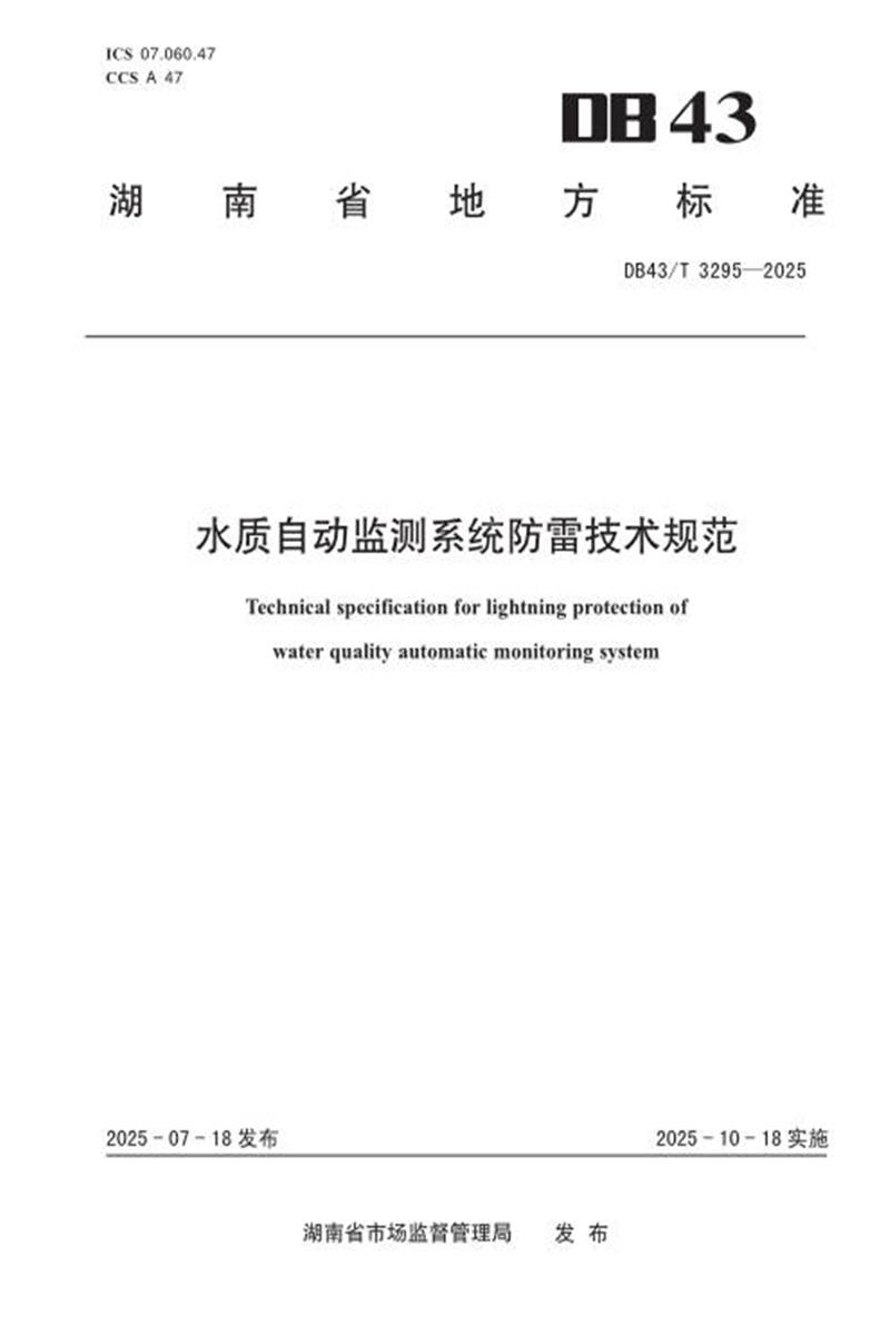 DB43/T 3295-2025 水质自动监测系统防雷技术规范资源截图