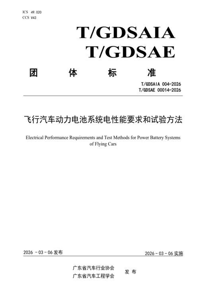 T/GDSAIA 004-2026 飞行汽车动力电池系统电性能要求和试验方法资源截图