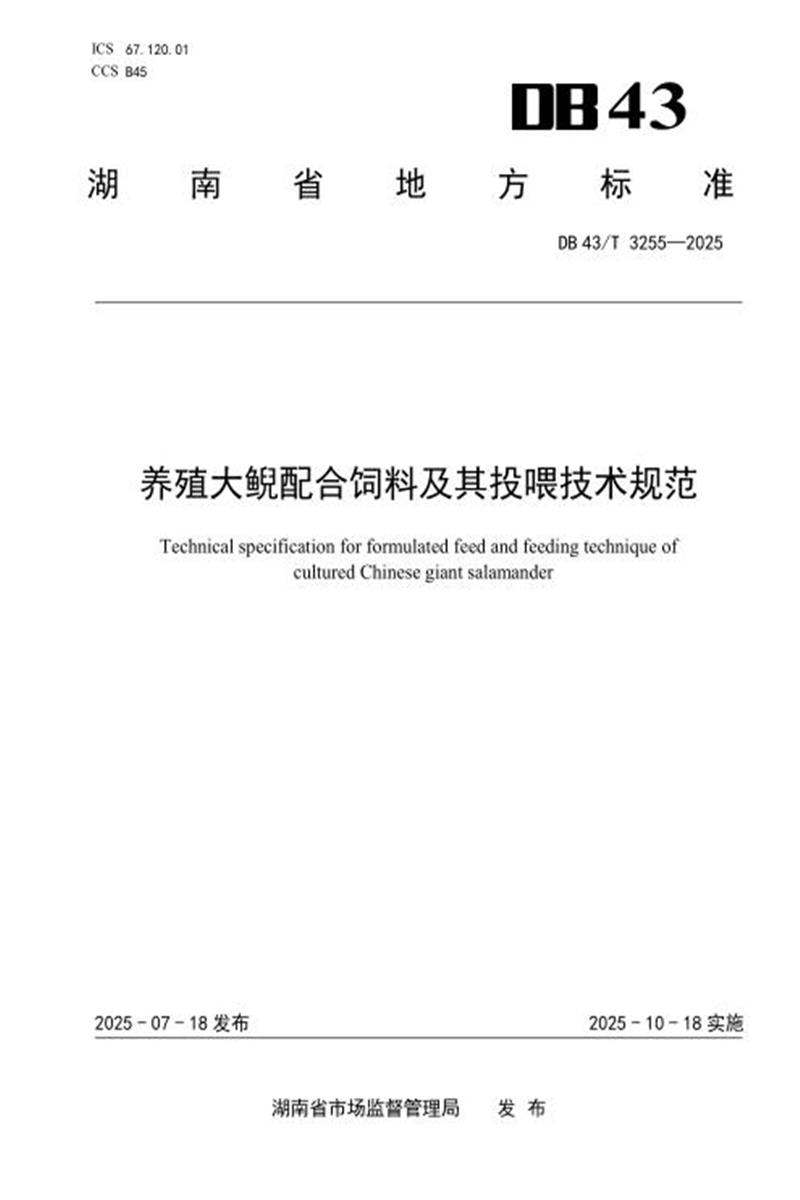 DB43/T 3255-2025 养殖大鲵配合饲料及其投喂技术规范资源截图