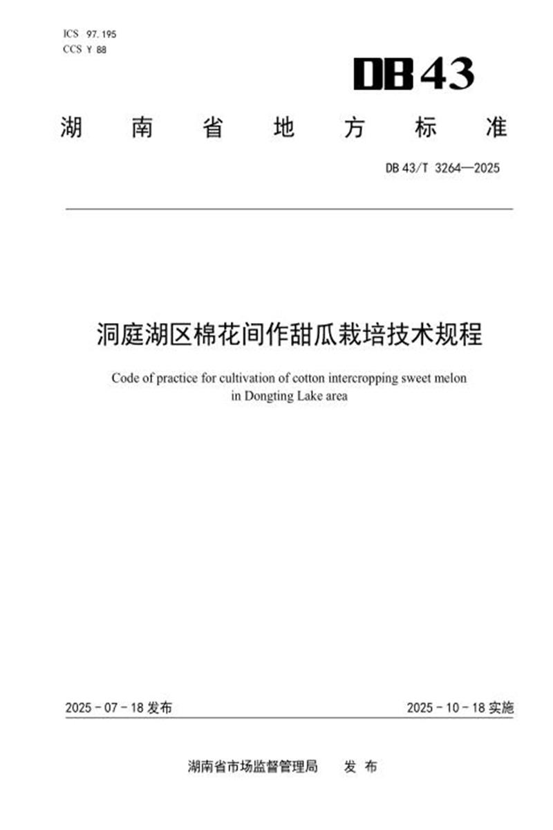 DB43/T 3264-2025 洞庭湖区棉花间作甜瓜栽培技术规程资源截图