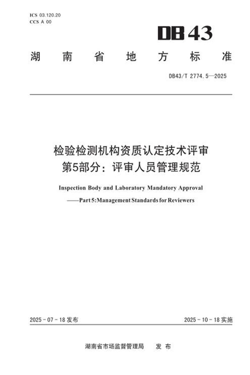 DB43/T 2774.5-2025 检验检测机构资质认定技术评审 第5部分 评审人员管理规范资源截图