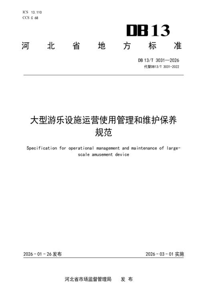 DB13/T 3031-2026 大型游乐设施运营使用管理和维护保养规范资源截图