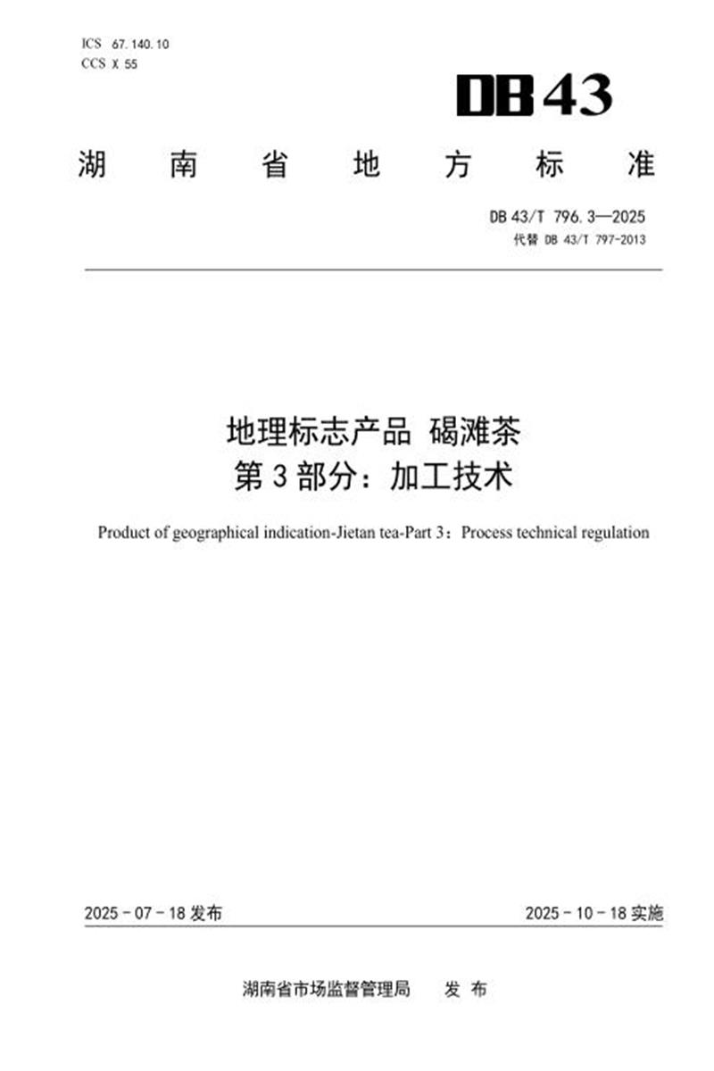 DB43/T 796.3-2025 地理标志产品 碣滩茶 第3部分 加工技术资源截图