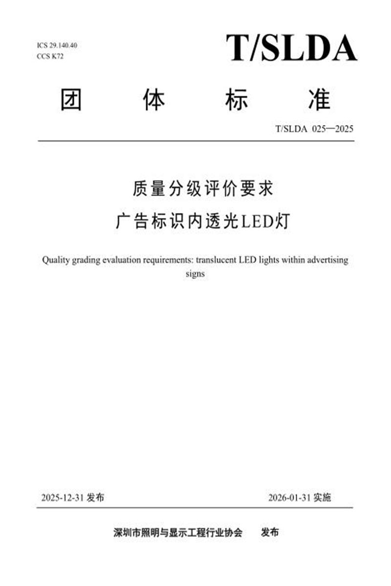 T/SLDA 025-2025 质量分级评价要求 广告标识内透光LED灯资源截图