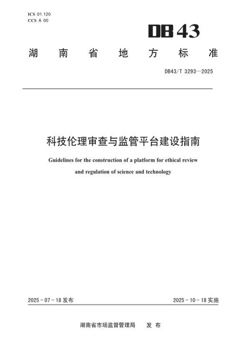 DB43/T 3293-2025 科技伦理审查与监管平台建设指南资源截图
