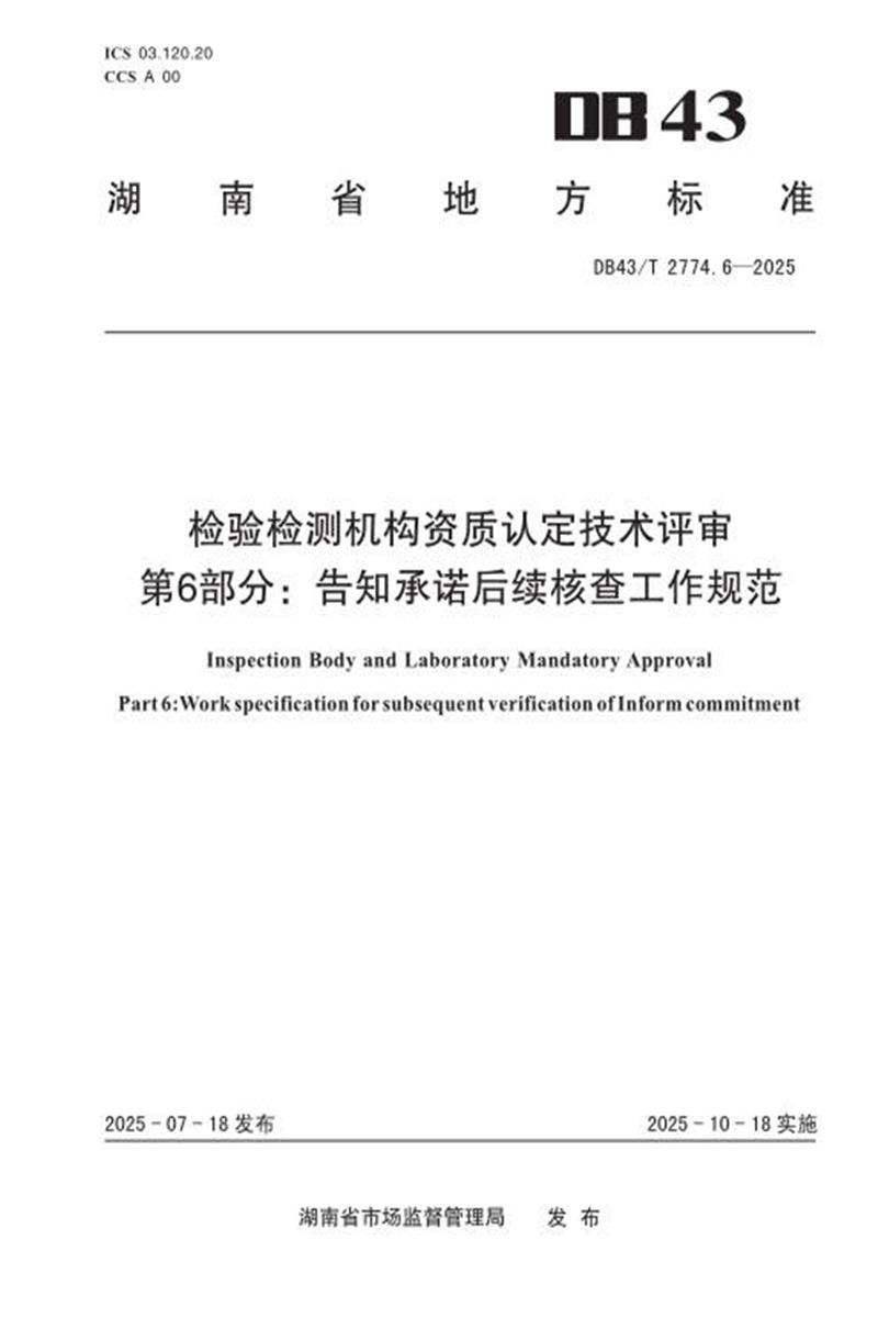 DB43/T 2774.6-2025 检验检测机构资质认定技术评审 第6部分 告知承诺后续核查工作规范资源截图