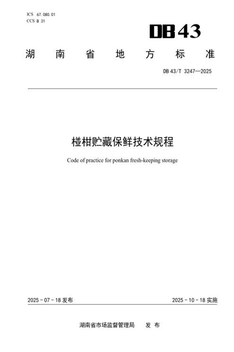 DB43/T 3247-2025 椪柑贮藏保鲜技术规程资源截图