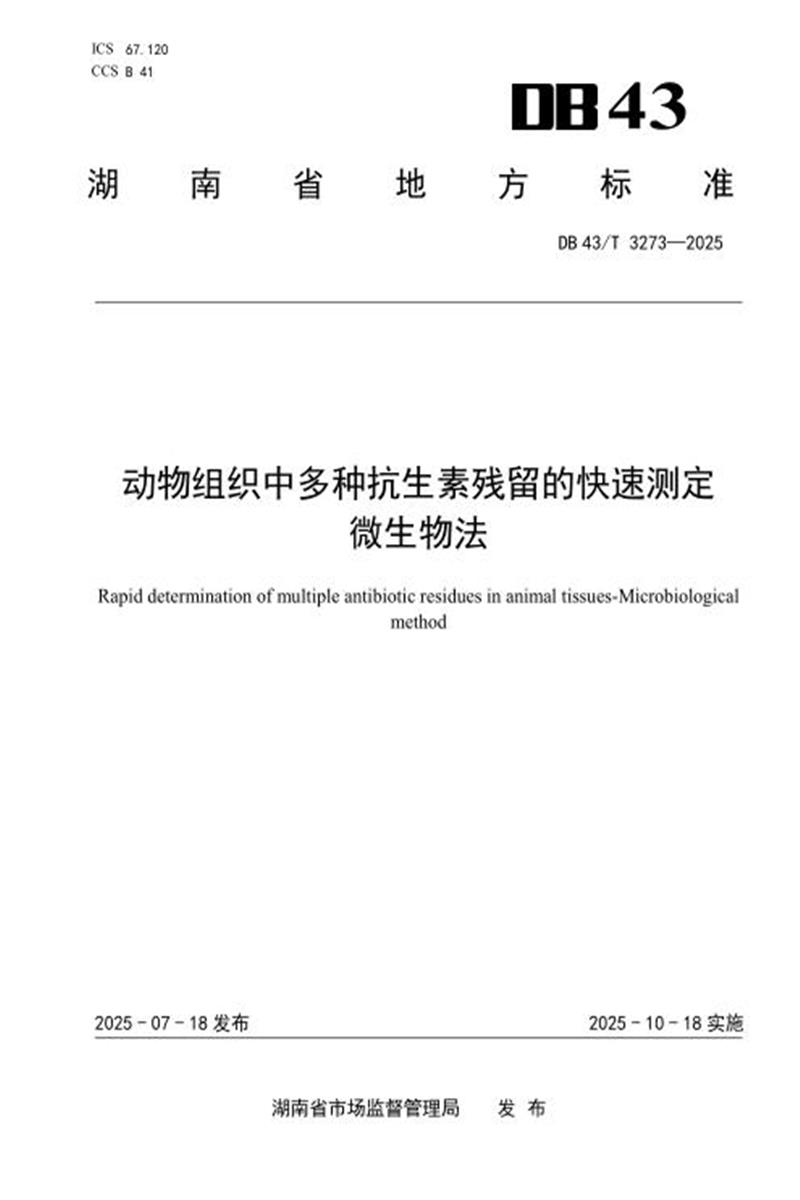 DB43/T 3273-2025 动物组织中多种抗生素残留的快速测定 微生物法资源截图