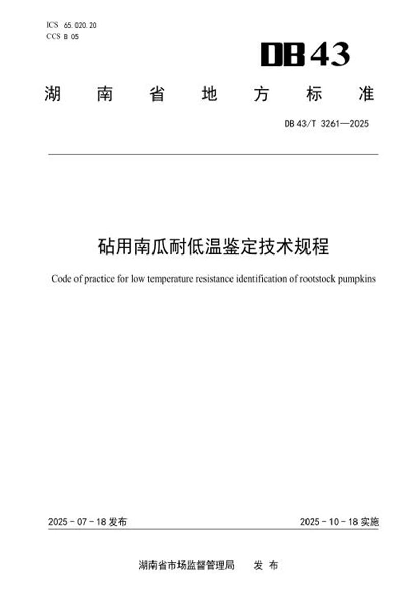 DB43/T 3261-2025 砧用南瓜耐低温鉴定技术规程资源截图