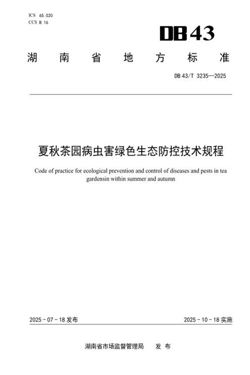 DB43/T 3235-2025 夏秋茶园病虫害绿色生态防控技术规程资源截图