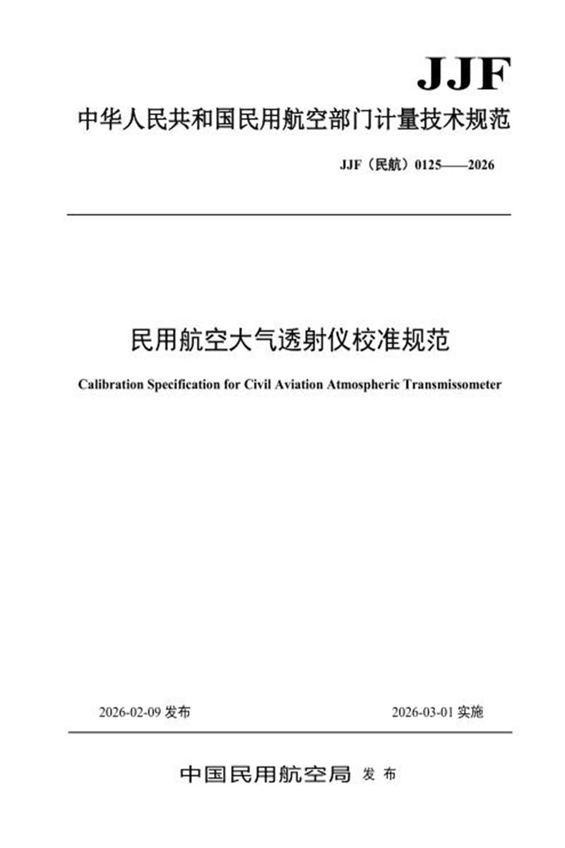 JJF(民航) 0125-2026 民用航空大气透射仪校准规范资源截图