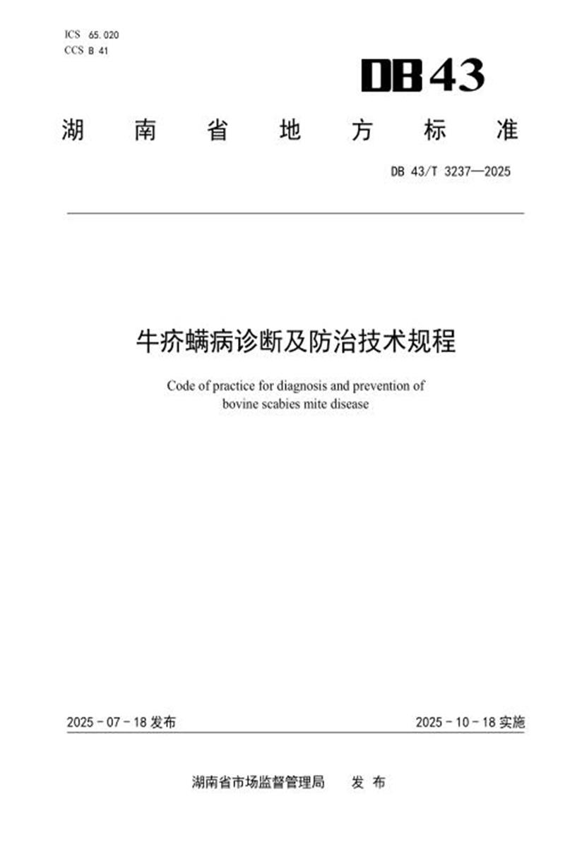 DB43/T 3237-2025 牛疥螨病诊断及防治技术规程资源截图