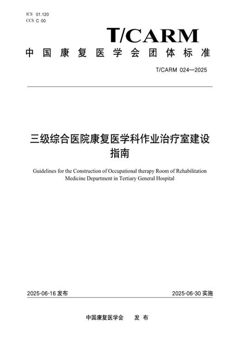 T/CARM 024-2025 三级综合医院康复医学科作业治疗室建设指南资源截图