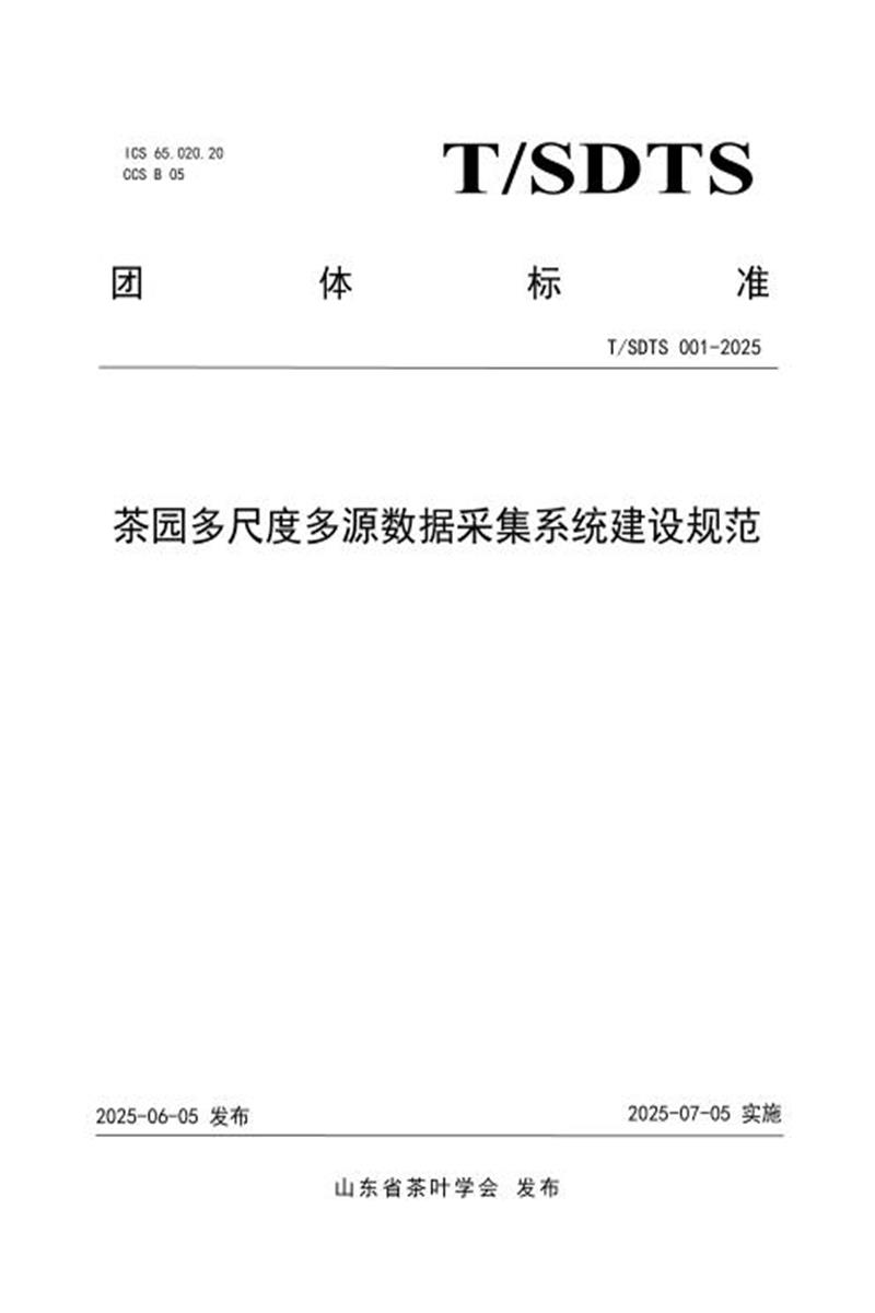 T/SDTS 001-2025 茶园多尺度多源数据采集系统建设规范资源截图
