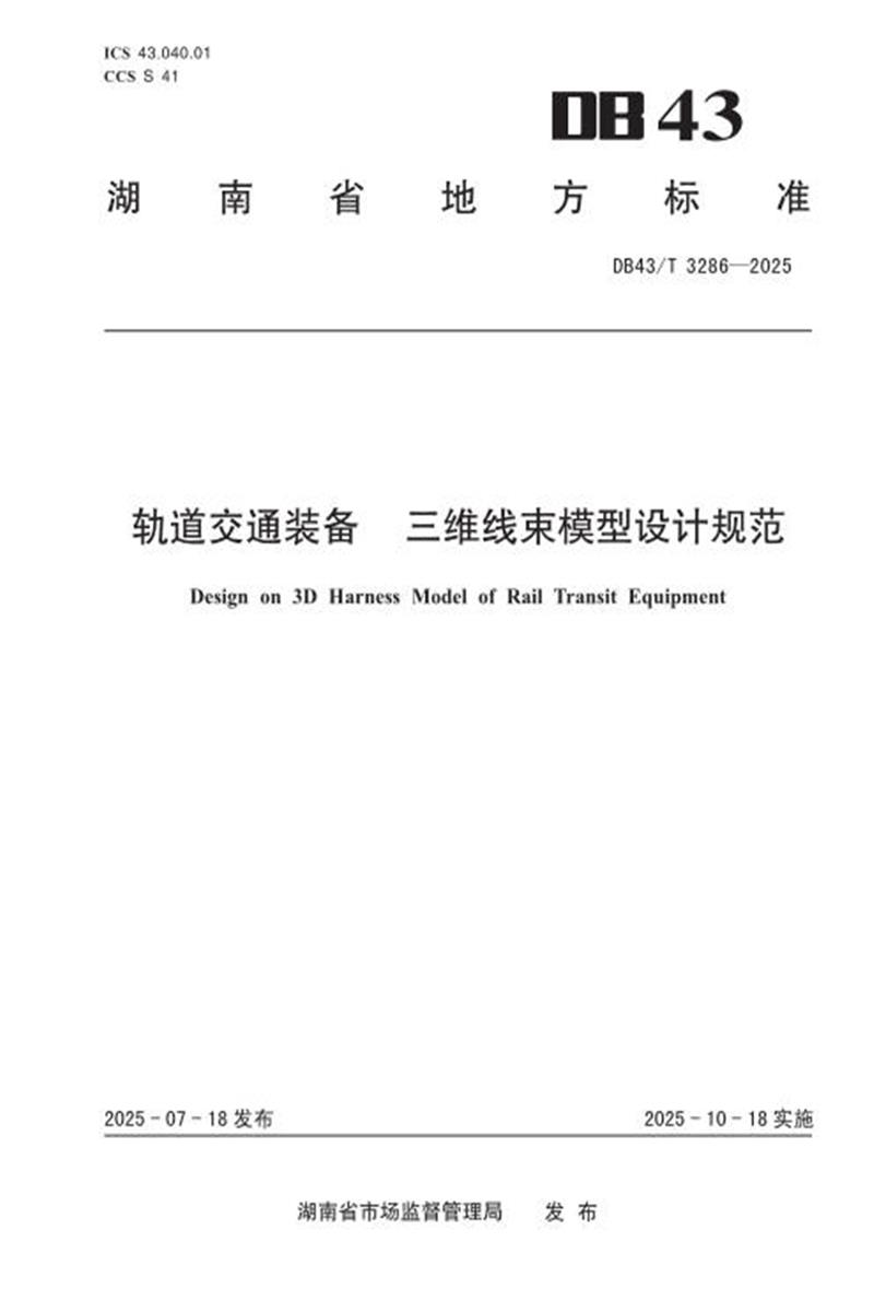 DB43/T 3286-2025 轨道交通装备 三维线束模型设计规范资源截图