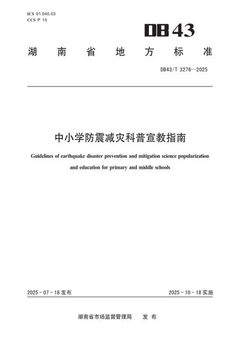 DB43/T 3276-2025 中小学防震减灾科普宣教指南资源截图