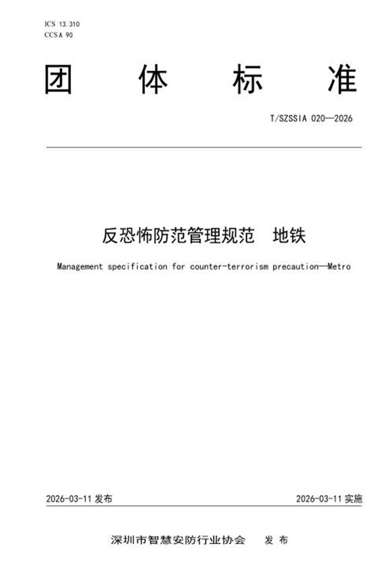 T/SZSSIA 020-2026 反恐怖防范管理规范 地铁资源截图