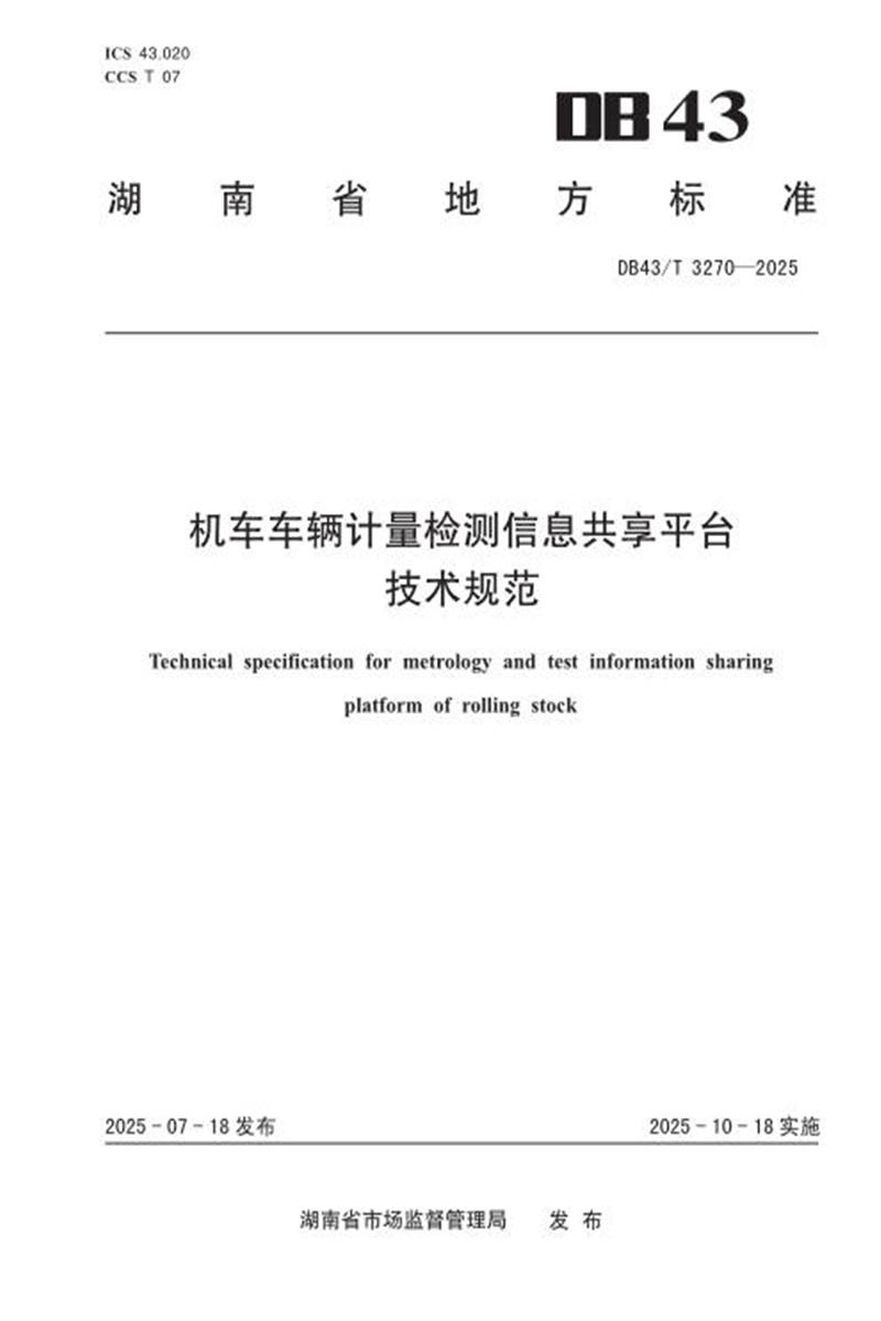 DB43/T 3270-2025 机车车辆计量检测信息共享平台技术规范资源截图