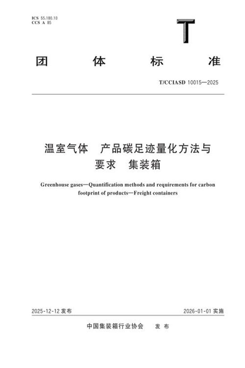 T/CCIASD 10015-2025 温室气体 产品碳足迹量化方法与要求 集装箱资源截图