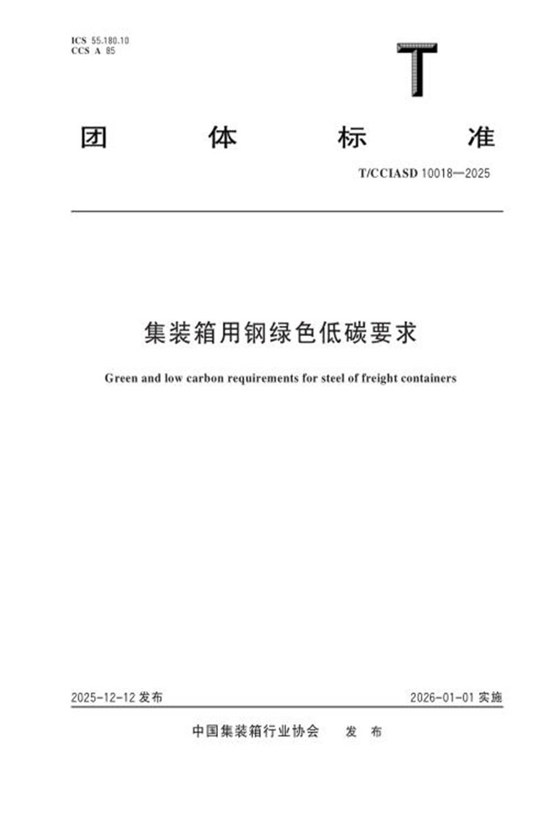 T/CCIASD 10018-2025 集装箱用钢绿色低碳要求资源截图