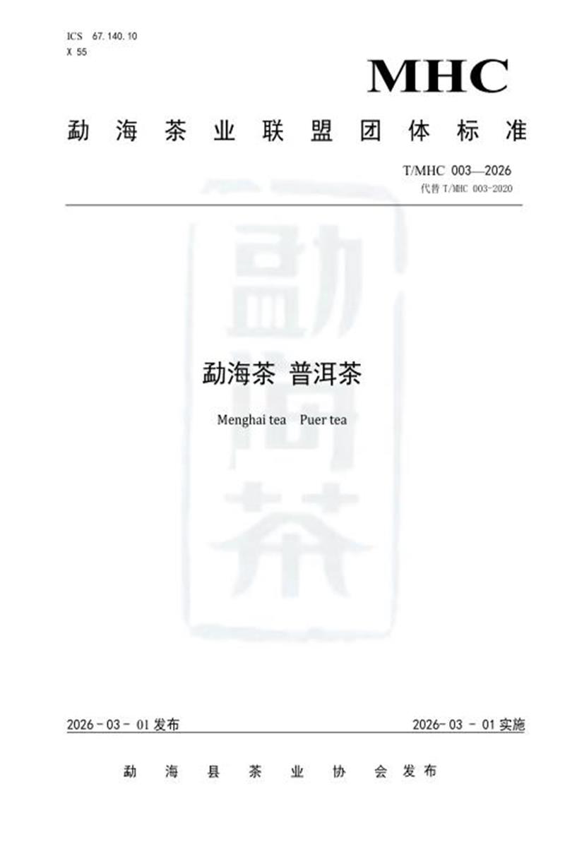 T/MHC 003-2026 勐海茶 普洱茶资源截图