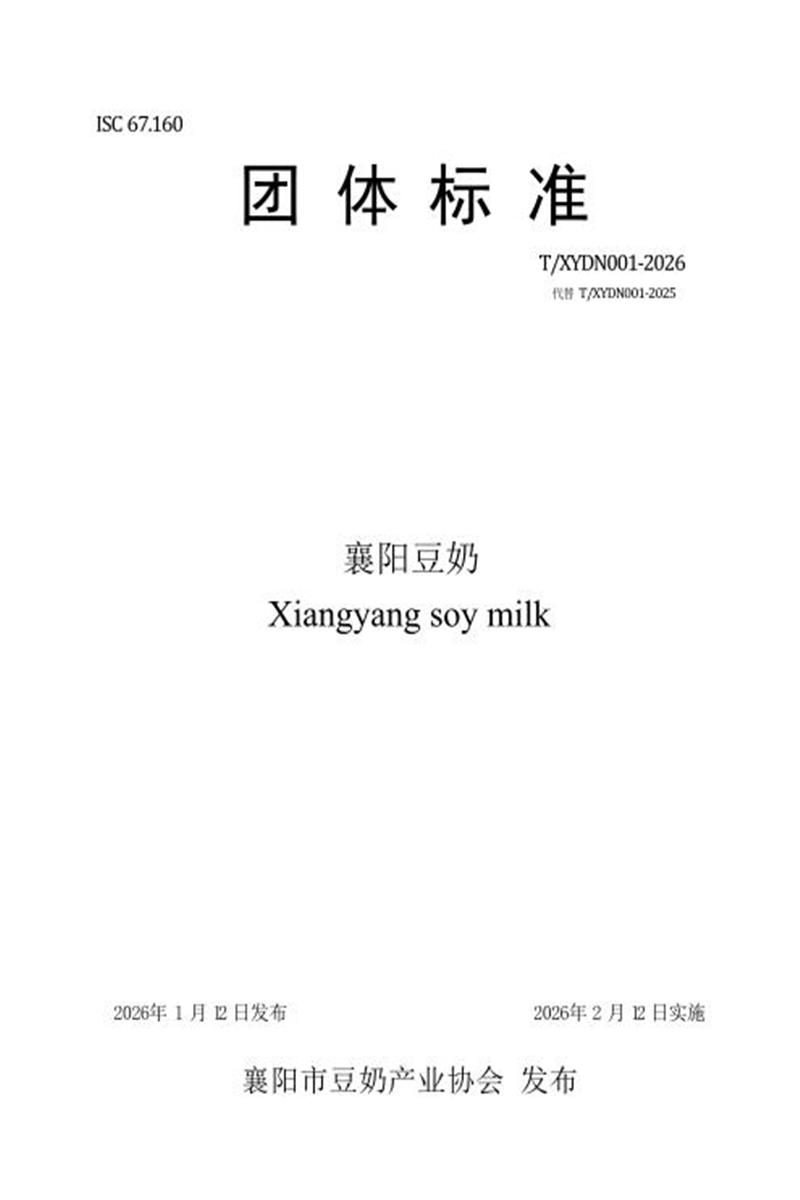 T/XYDN 001-2026 襄阳豆奶资源截图