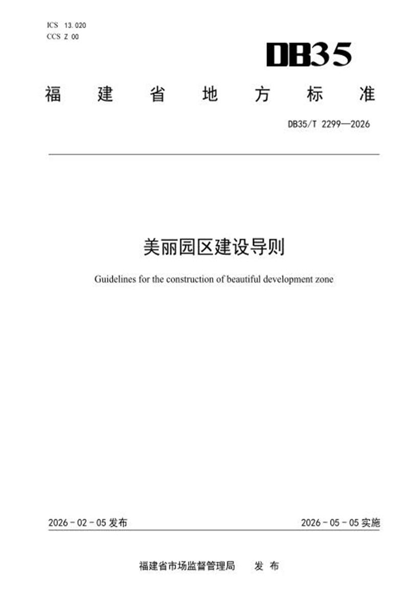 DB35/T 2299-2026 美丽园区建设导则资源截图
