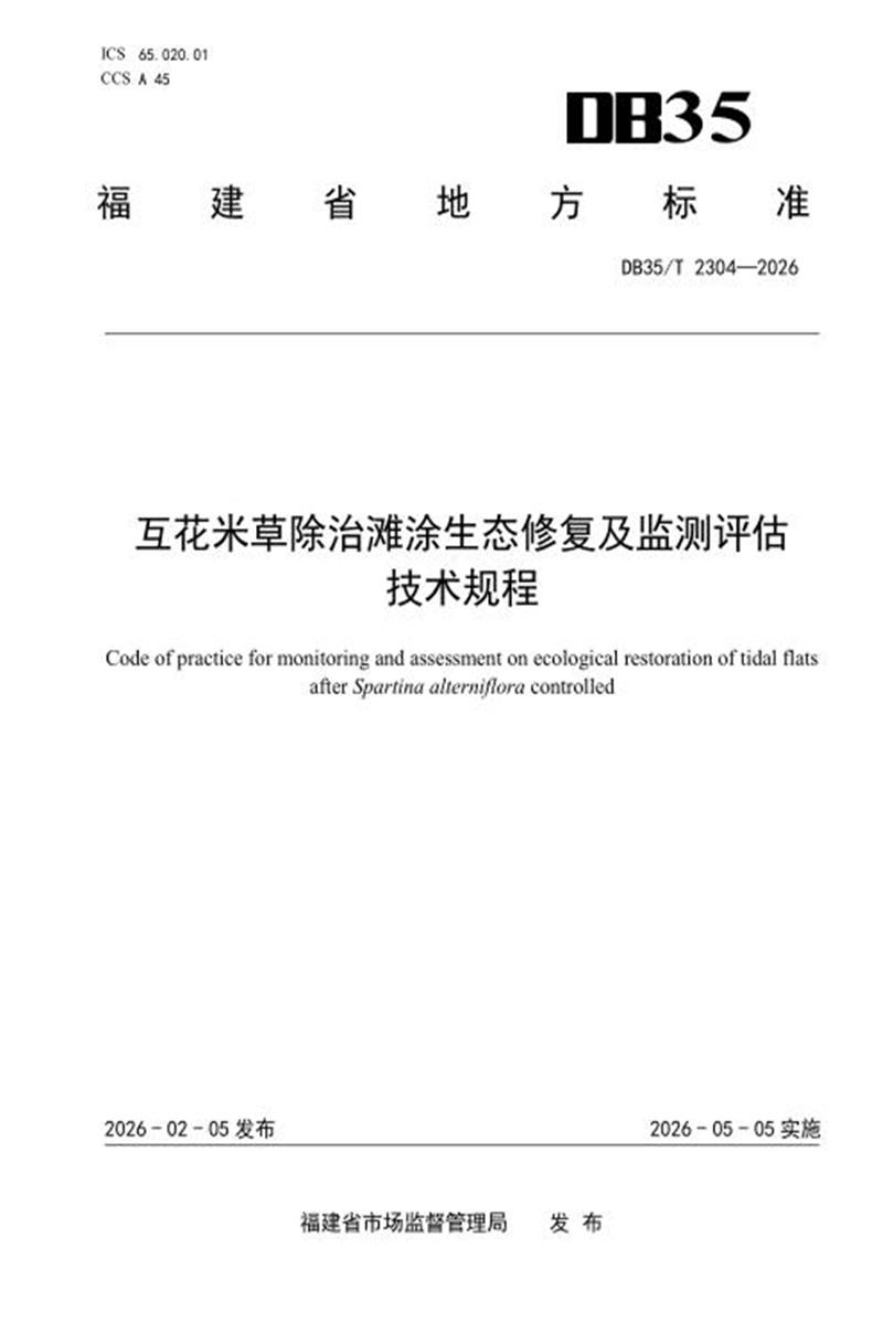 DB35/T 2304-2026 互花米草除治滩涂生态修复及监测评估技术规程资源截图