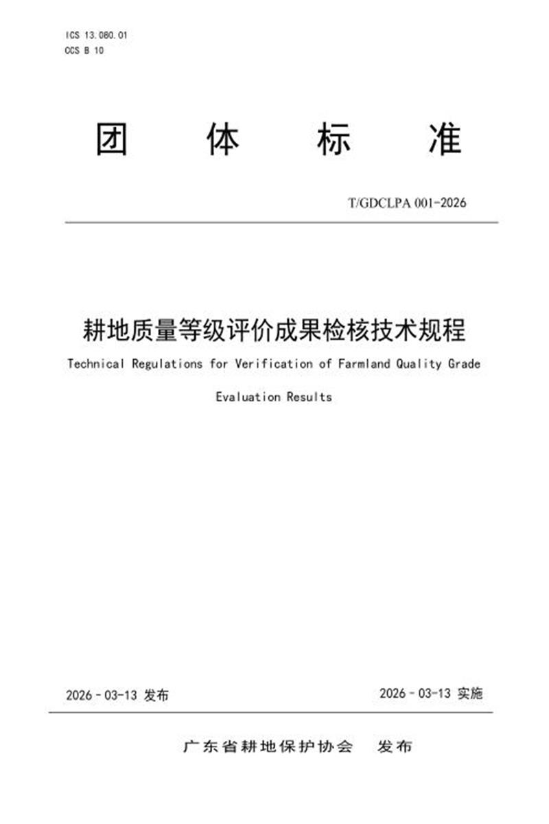 T/GDCLPA 001-2026 耕地质量等级评价成果检核技术规程资源截图