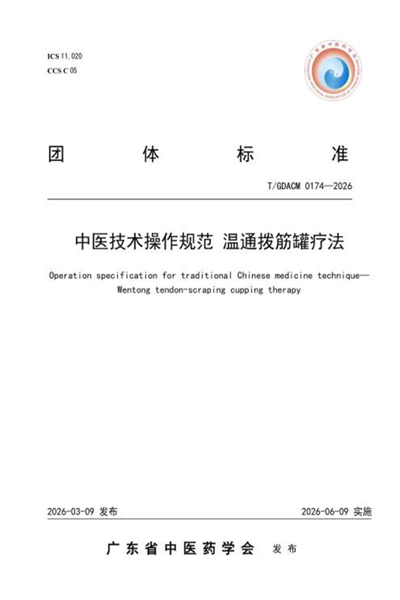 T/GDACM 0174-2026 中医技术操作规范 温通拨筋罐疗法资源截图
