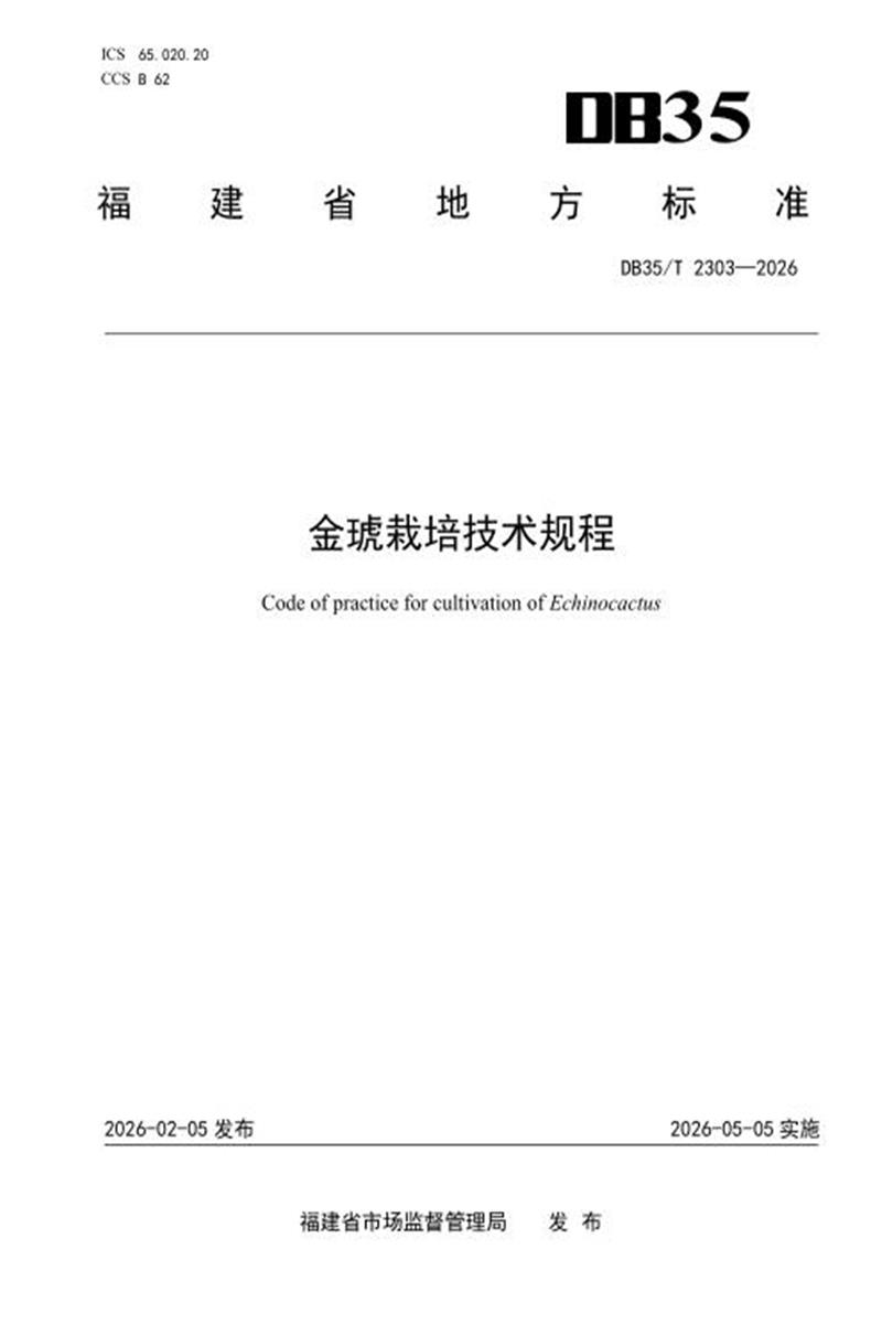 DB35/T 2303-2026 金琥栽培技术规程资源截图