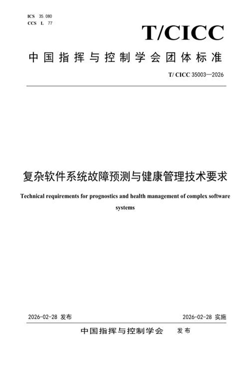 T/CICC 35003-2026 复杂软件系统故障预测与健康管理技术要求资源截图