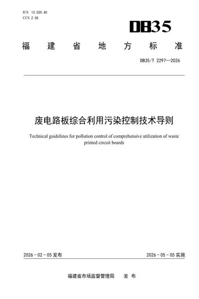 DB35/T 2297-2026 废电路板综合利用污染控制技术导则资源截图