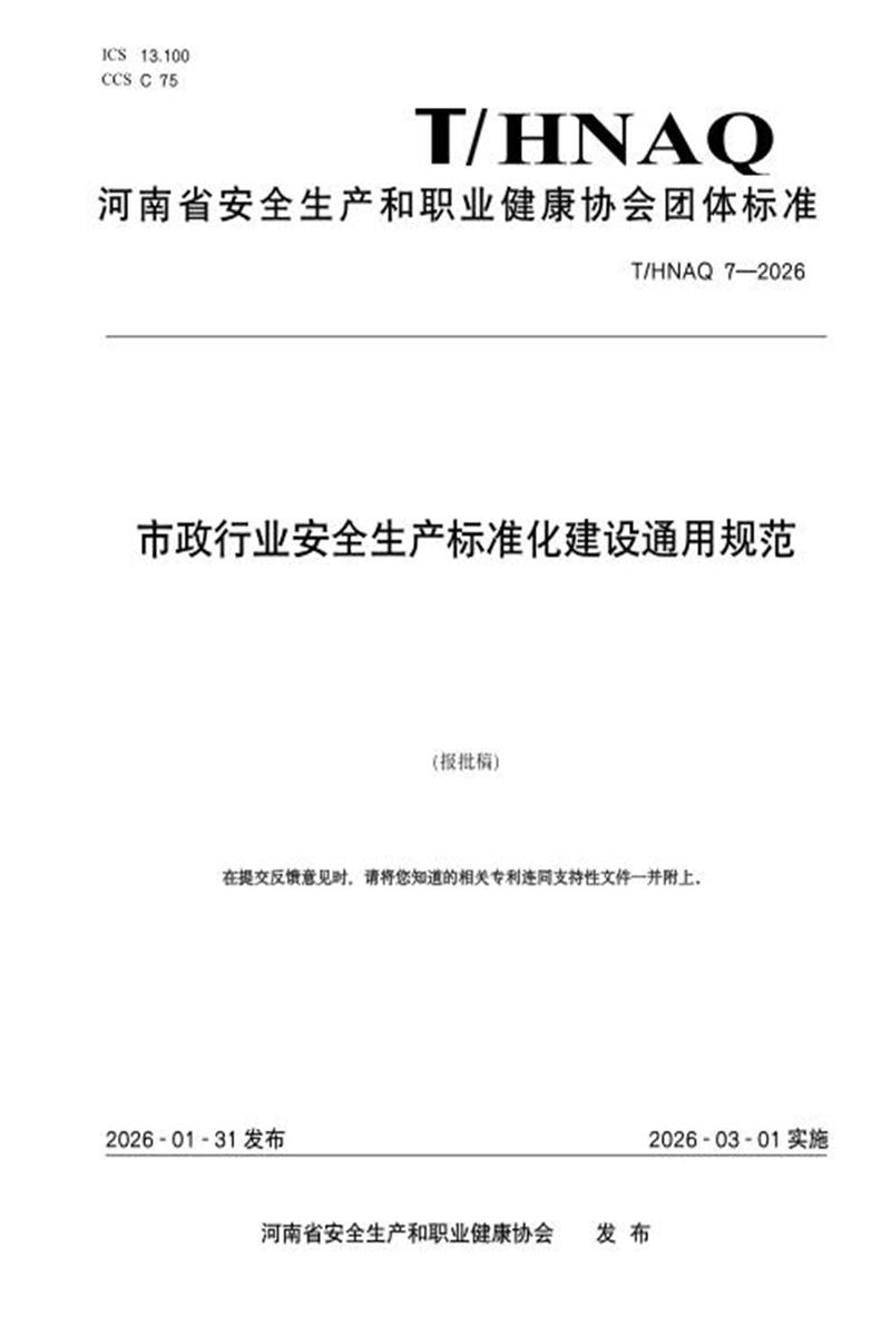 T/HNAQ 7-2026 市政行业安全生产标准化建设通用规范资源截图