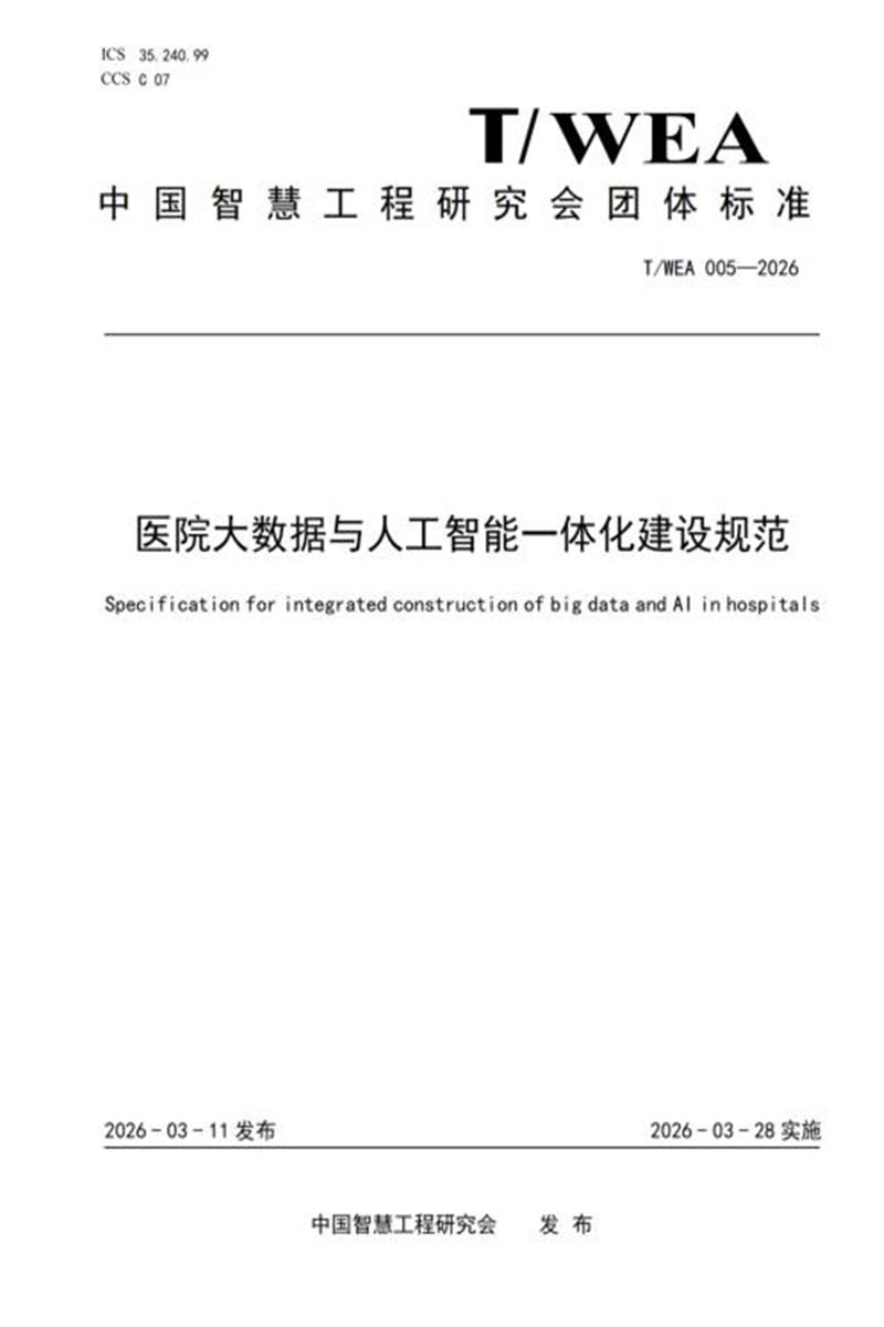 T/WEA 005-2026 医院大数据与人工智能一体化建设规范资源截图
