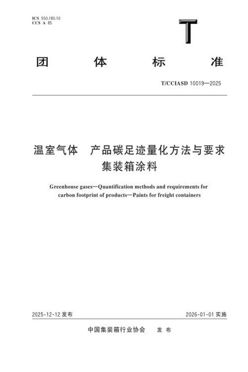 T/CCIASD 10019-2025 温室气体 产品碳足迹量化方法与要求 集装箱涂料资源截图