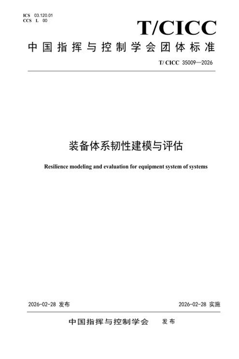 T/CICC 35009-2026 装备体系韧性建模与评估资源截图