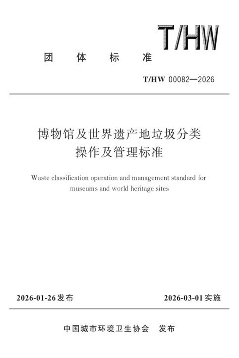T/HW 00082-2026 博物馆及世界遗产地垃圾分类操作及管理标准资源截图