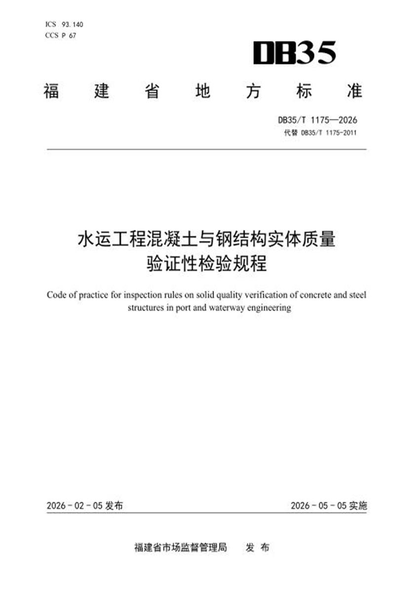 DB35/T 1175-2026 水运工程混凝土与钢结构实体质量验证性检验规程资源截图