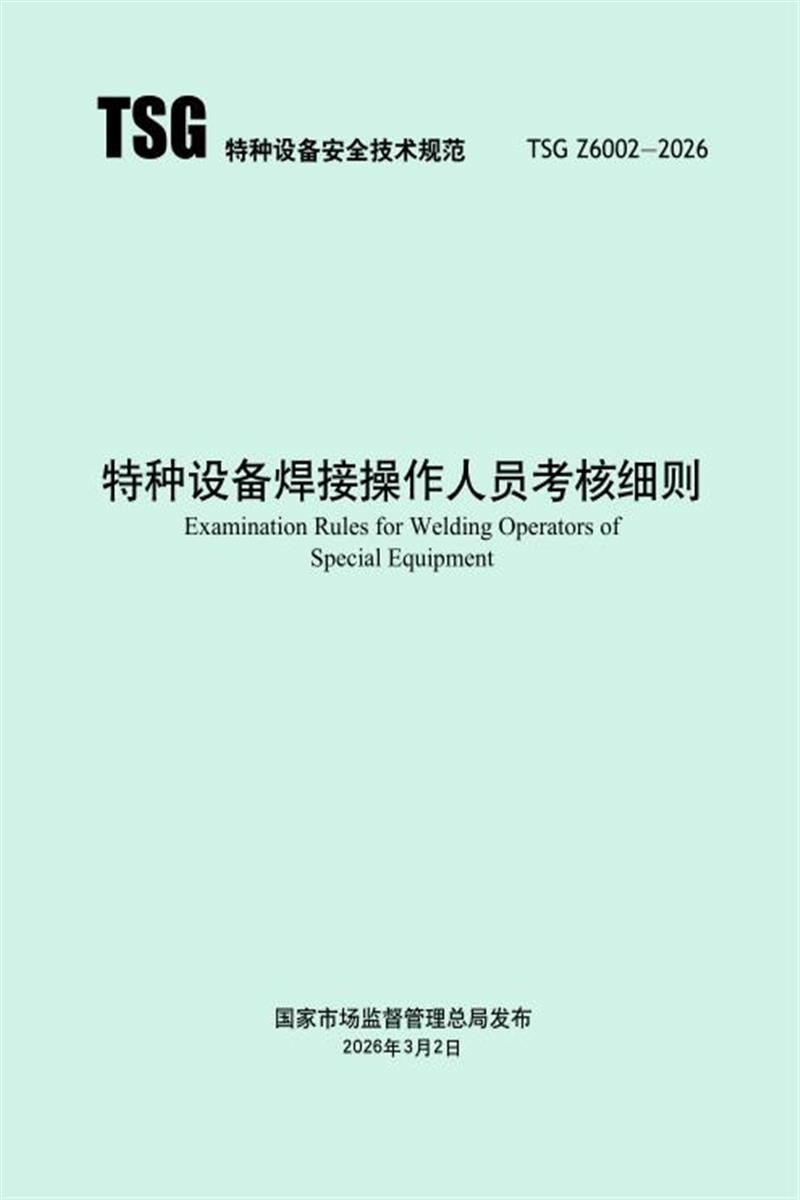 TSG Z6002-2026 特种设备焊接操作人员考核细则资源截图