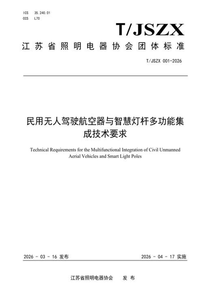 T/JSZX 001-2026 民用无人驾驶航空器与智慧灯杆多功能集成技术要求资源截图