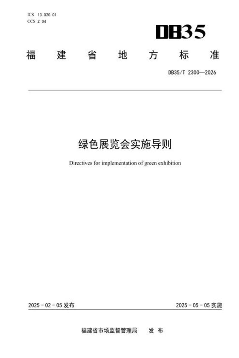 DB35/T 2300-2026 绿色展览会实施导则资源截图