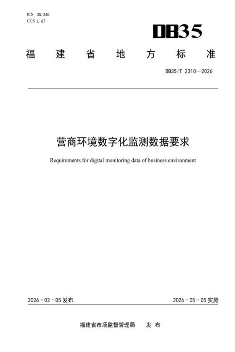 DB35/T 2310-2026 营商环境数字化监测数据要求资源截图