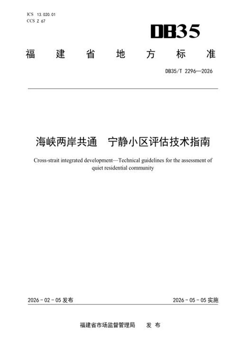 DB35/T 2296-2026 海峡两岸共通 宁静小区评估技术指南资源截图