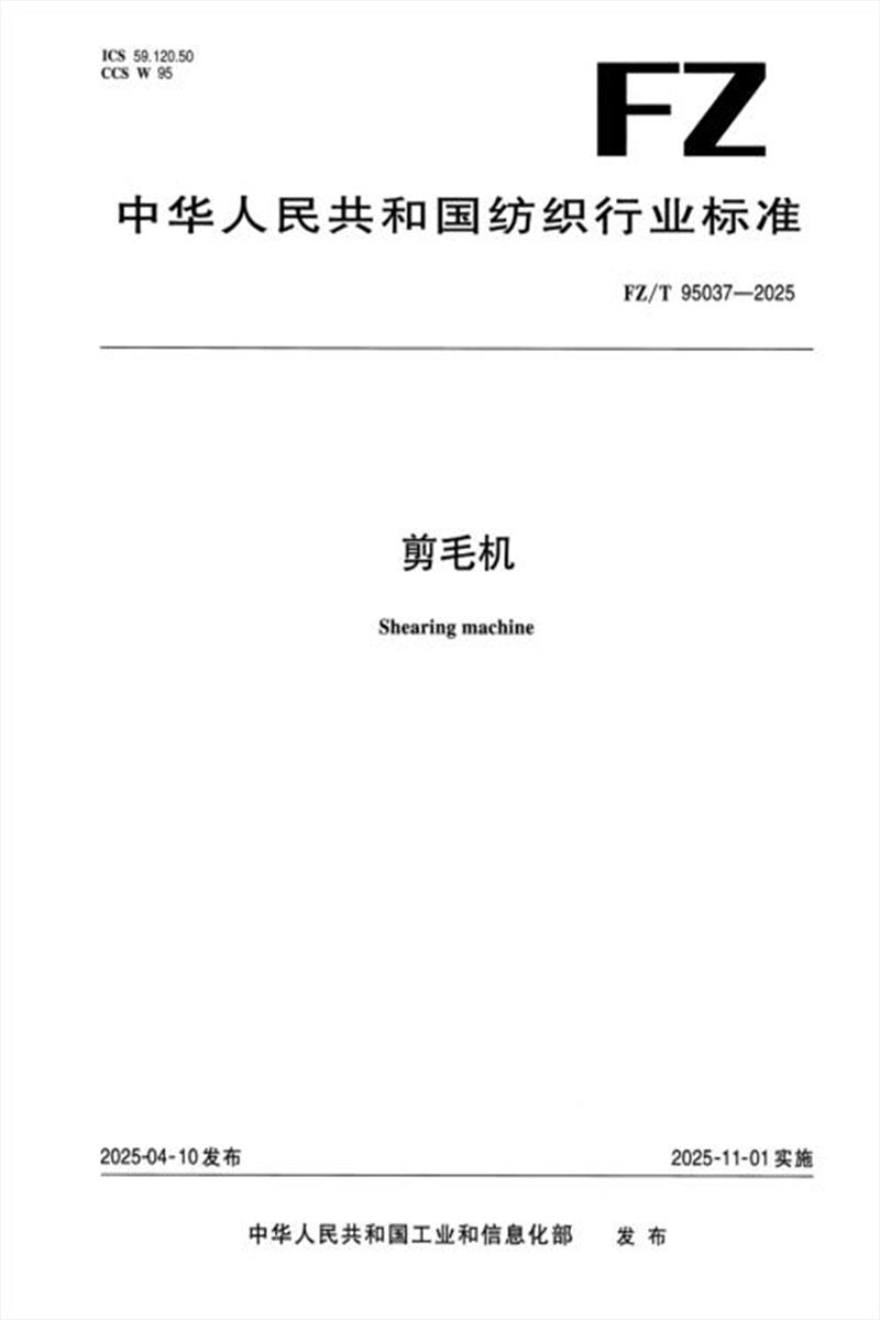 FZ/T 95037-2025 剪毛机资源截图
