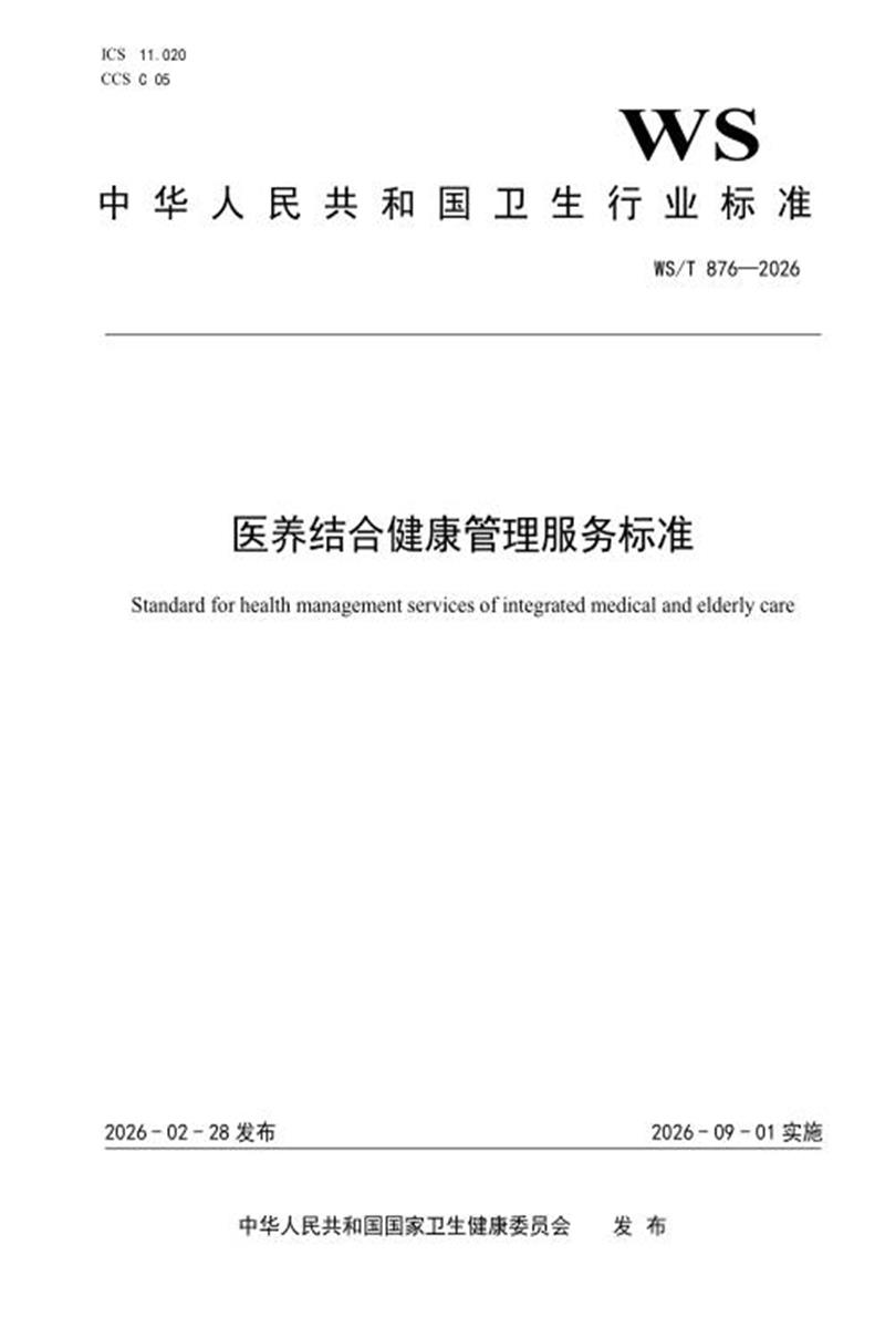 WS/T 876-2026 医养结合健康管理服务标准资源截图