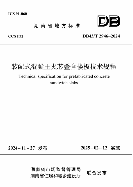 DB43/T 2946-2024 装配式混凝土夹芯叠合楼板技术规程资源截图