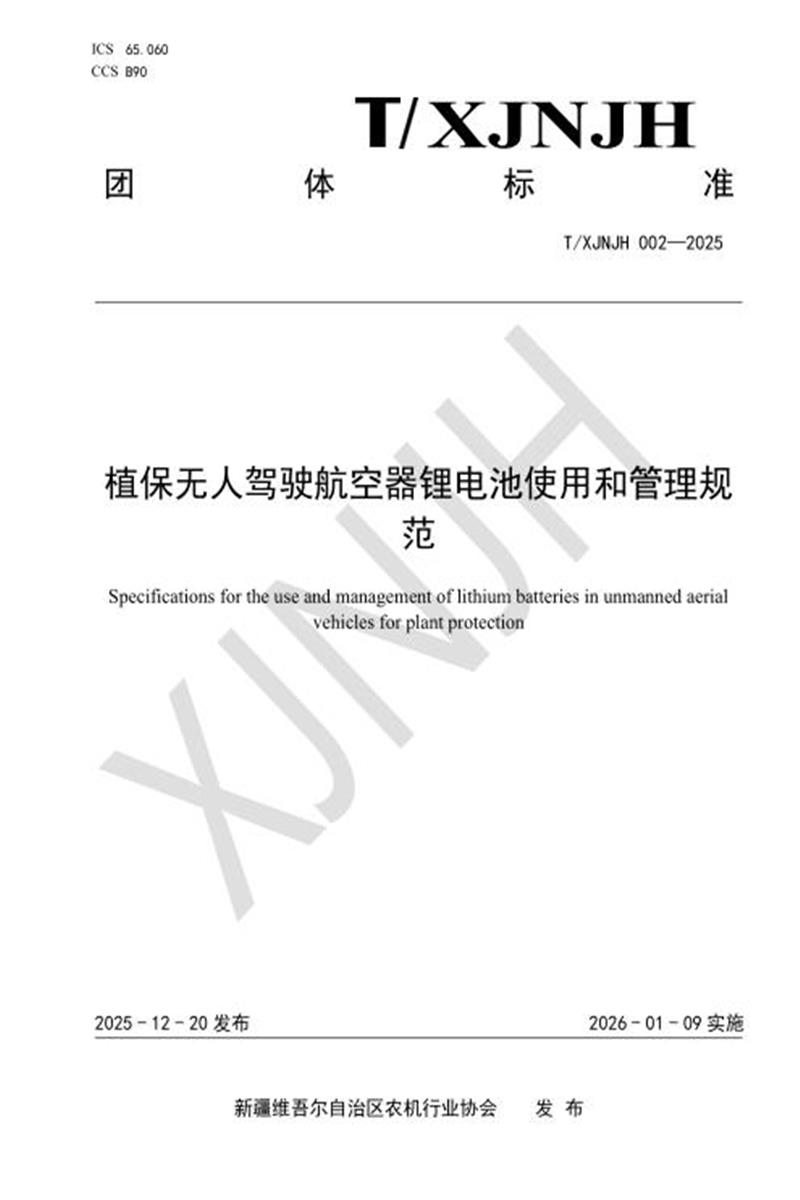T/XJNJH 002-2025 植保无人驾驶航空器锂电池使用和管理规 范资源截图