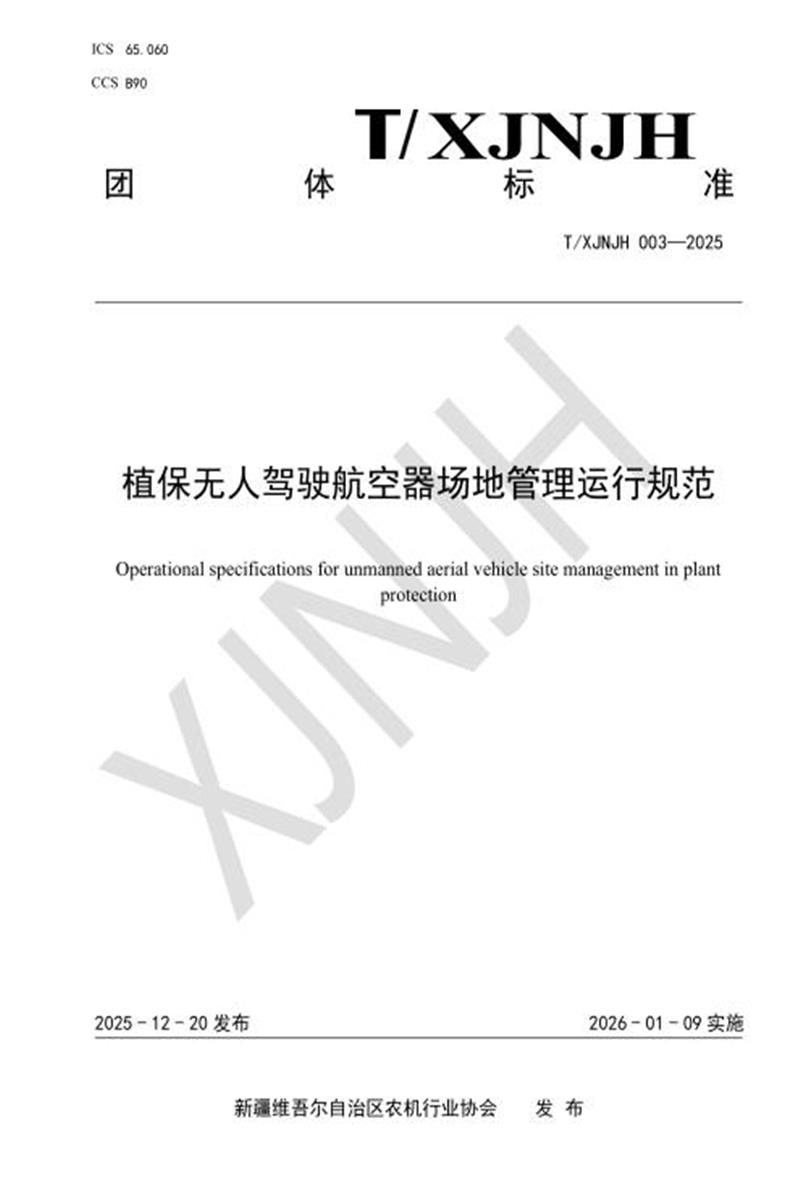T/XJNJH 003-2025 植保无人驾驶航空器场地管理运行规范资源截图