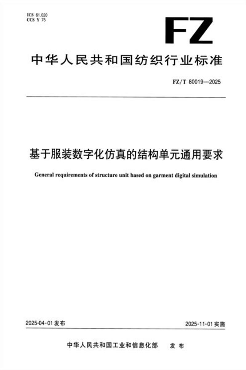 FZ/T 80019-2025 基于服装数字化仿真的结构单元通用要求资源截图